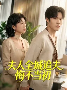 夫人全城追夫悔不当初