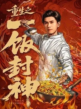重生之一饭封神
