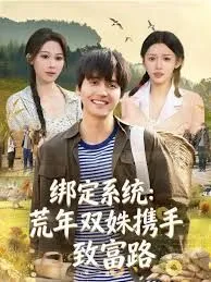 绑定系统荒年双姝携手致富路