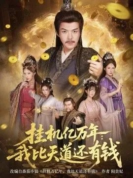 挂机亿万年我比天道还有钱，玄幻老祖的挂机收益突破天道