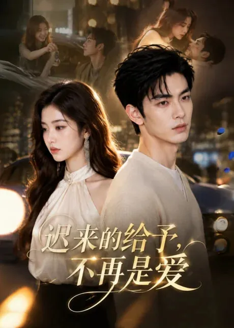 迟来的给予，不再是爱
