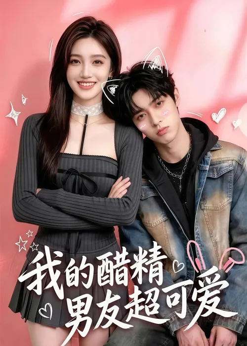 我的醋精男友超可爱