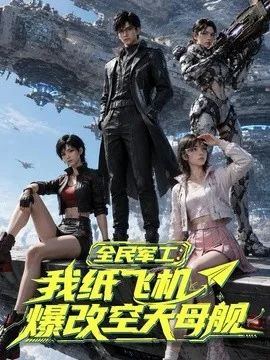 全民军工我纸飞机爆改空天母舰