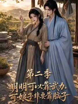 明明可以靠武力，可娘子非要靠脑子第2季