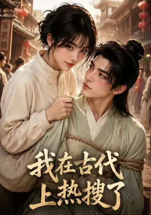 我在古代上热搜了