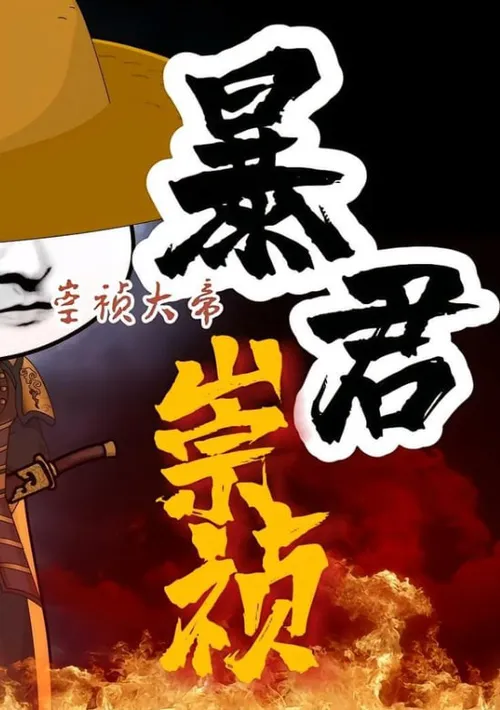 暴君崇祯第3季