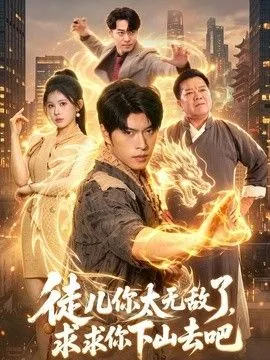 徒儿你太无敌了，求求你下山去吧