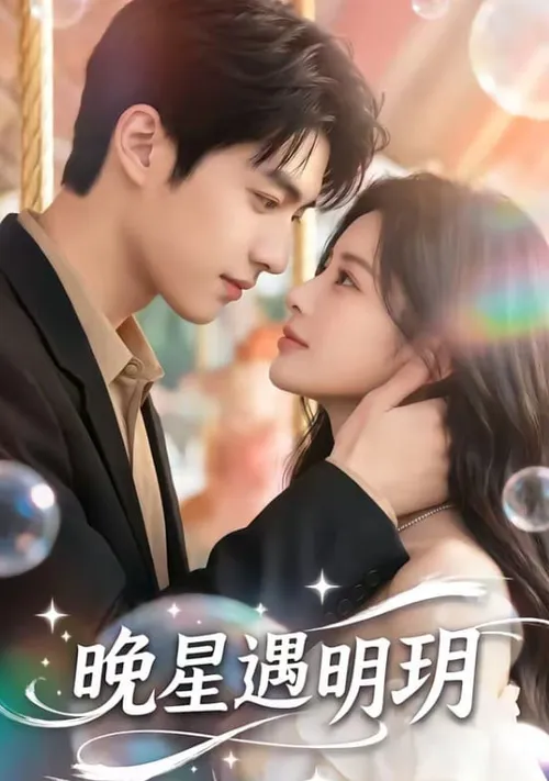 晚星遇明玥