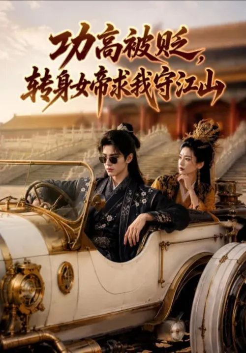 功高被贬，转身女帝求我守江山