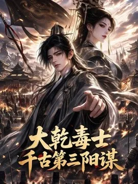 大乾毒士,千古第三阳谋!