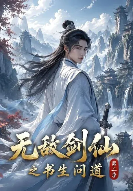 无敌剑仙之书生问道第2季