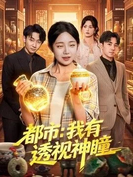 都市我有透视神瞳
