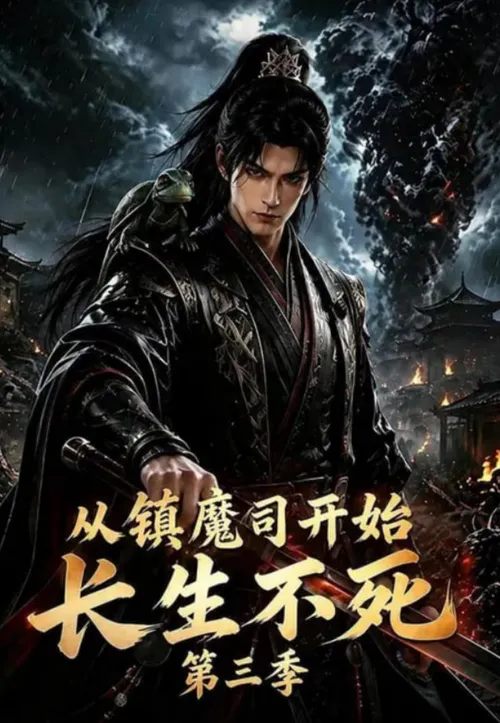 从镇魔司开始长生不死第3季