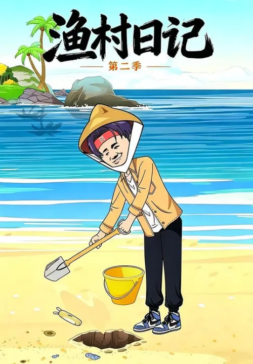 渔村日记第2季