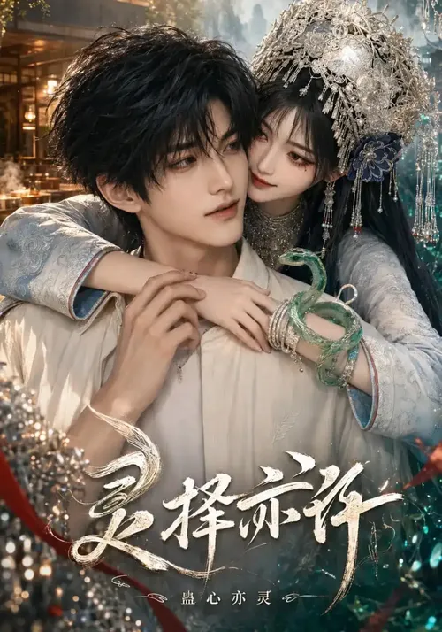灵择亦许蛊心亦灵