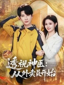 透视神医从外卖员开始