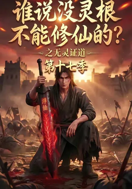 谁说没灵根不能修仙的？之无灵证道第17季