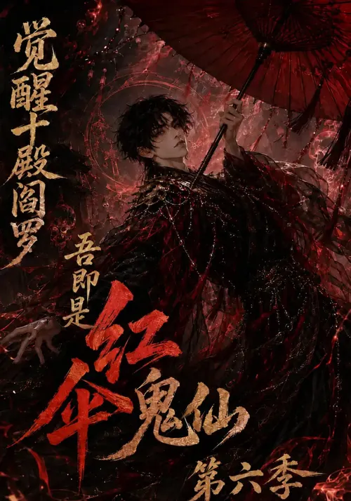 觉醒十殿阎罗吾即是红伞鬼仙第6季
