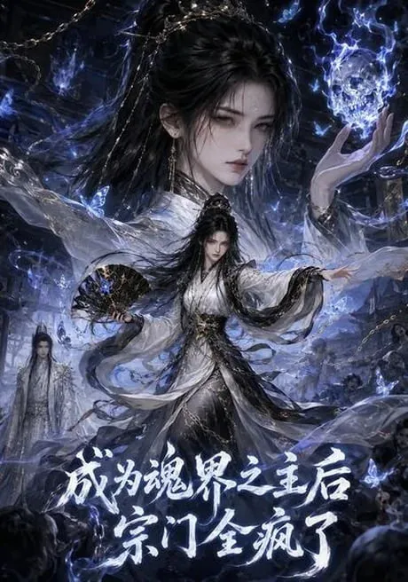 成为魂界之主后宗门全疯了