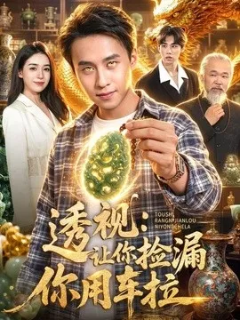 透视让你捡漏你用车拉