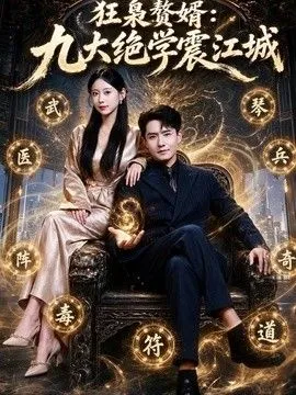 狂枭赘婿九大绝学震江城