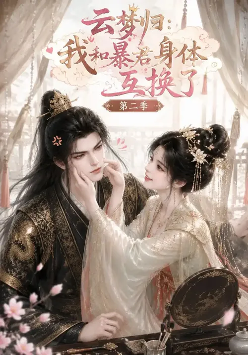 云梦归我和暴君身体互换了第2季