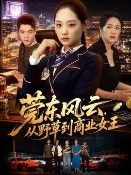 莞东风云，从野草到商业女王