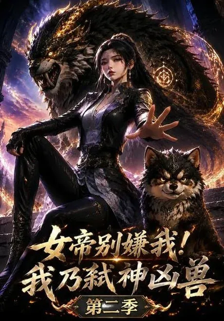 女帝别嫌我！我乃弑神凶兽第2季