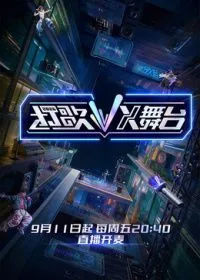 打歌2026X舞台