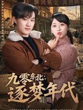 九零东北逐梦年代