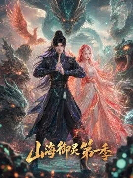 山海御灵第1季