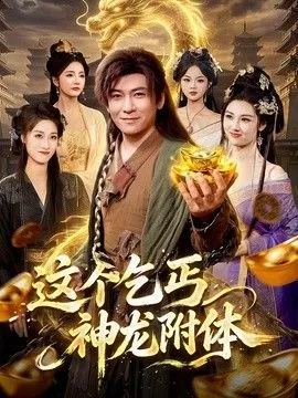 这个乞丐神龙附体