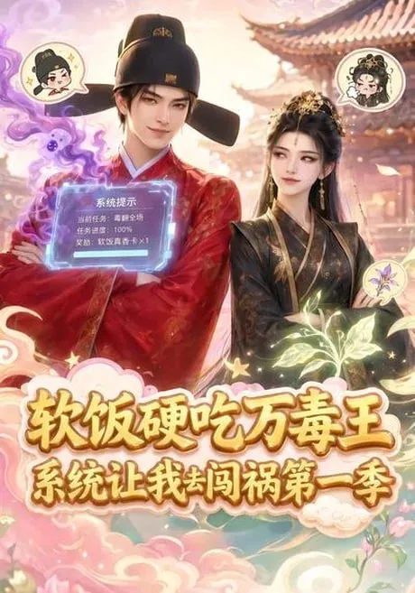 软饭硬吃万毒王，系统让我去闯祸第1季
