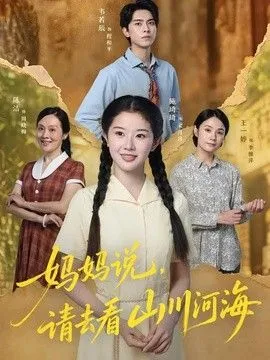 妈妈说，请去看山川河海