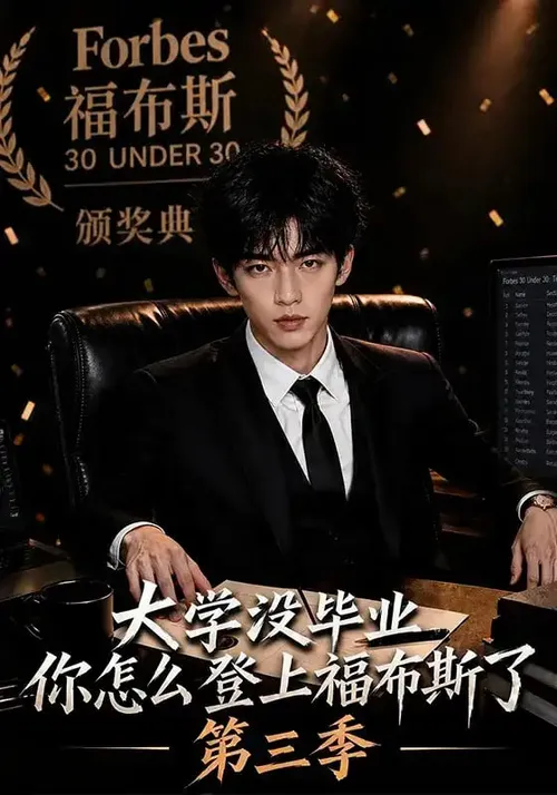 大学没毕业，你怎么登上福布斯了第3季
