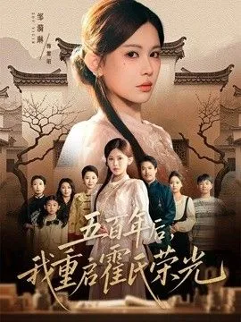 五百年后，我重启霍氏荣光