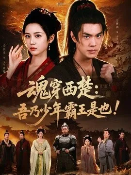 魂穿西楚吾乃少年霸王是也！