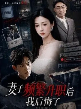 妻子频繁升职后我后悔了