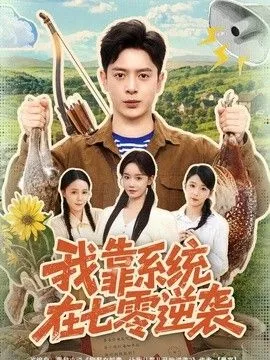 我靠系统在七零逆袭
