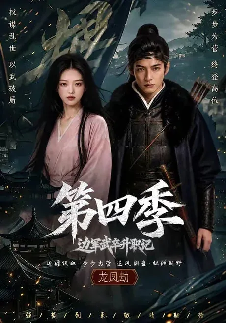 边军武卒升职记第4季