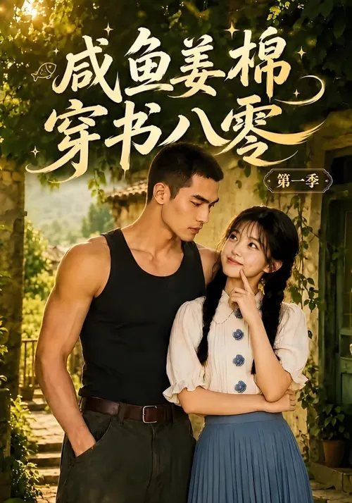 咸鱼姜棉穿书八零第1季