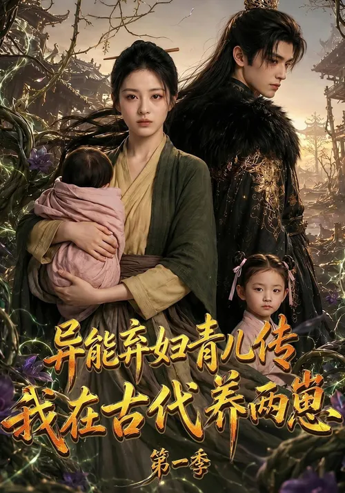 异能弃妇青儿传，我在古代养两崽第1季