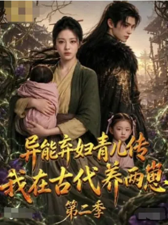 异能弃妇育儿传，我在古代养两崽第2季