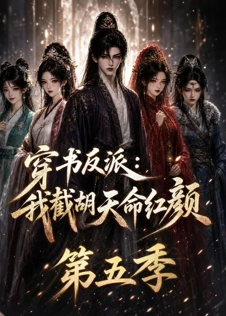 穿书反派我截胡天命红颜第5季