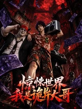 惊悚世界我是诡异大哥！