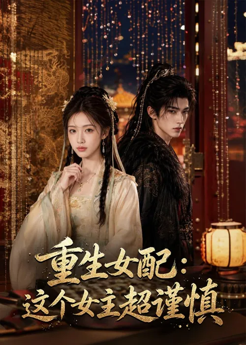 重生女配这个女主超谨慎