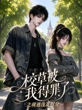 校草被我得罪了之砚遇浅夏时分