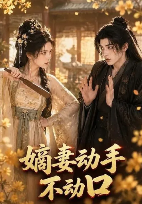嫡妻动手不动口