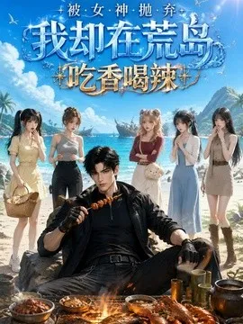 被女神抛弃我却在荒岛吃香喝辣