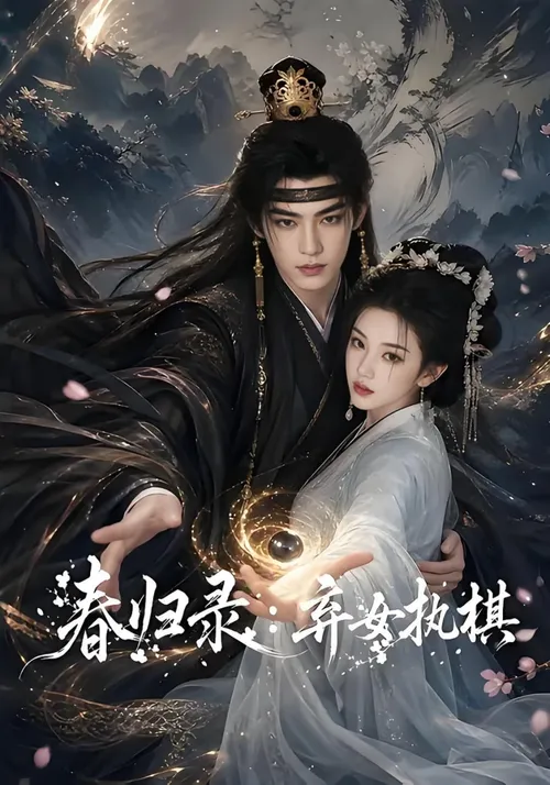 春归录弃女执棋